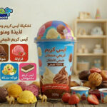 آيس كريم ومنتجات مجمدة